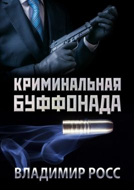 Обложка книги Криминальная буффонада