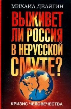 Кризис человечества. Выживет ли Россия в нерусской смуте?. Cкачать книгу бесплатно