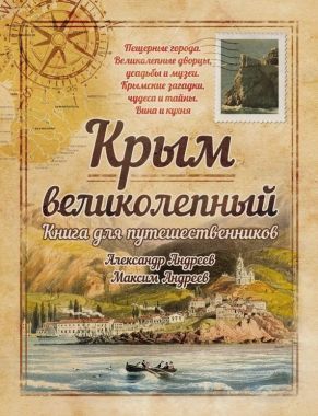 Обложка книги Крым великолепный. Книга для путешественников