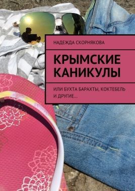 Обложка книги Крымские каникулы