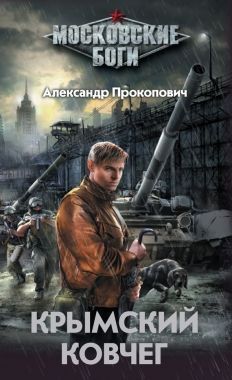 Обложка книги Крымский Ковчег