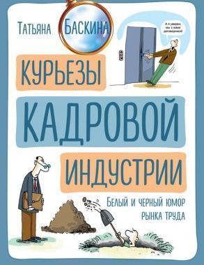 Обложка книги Курьезы кадровой индустрии