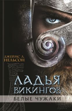 Обложка книги Ладья викингов. Белые чужаки