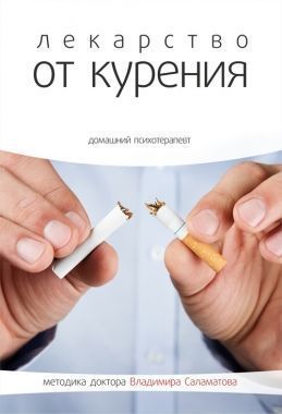 Обложка книги Лекарство от курения