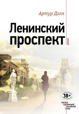 Обложка книги Ленинский проспект