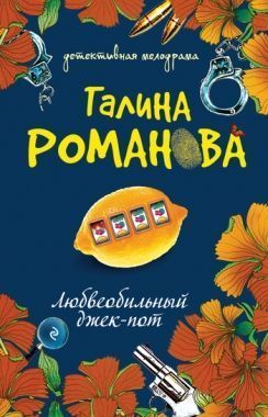 Обложка книги Любвеобильный джек-пот