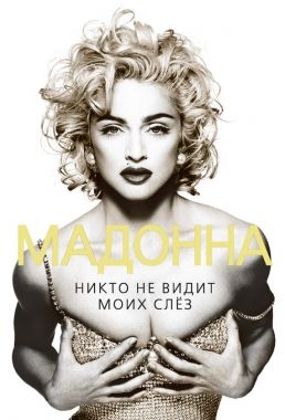 Обложка книги Мадонна. Никто не видит моих слез