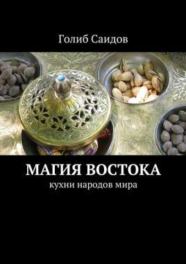 Обложка книги Магия Востока. Кухни народов мира