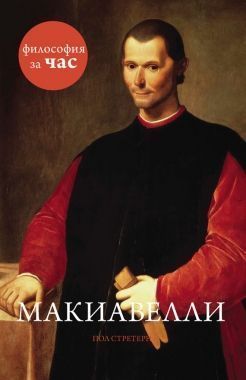 Обложка книги Макиавелли