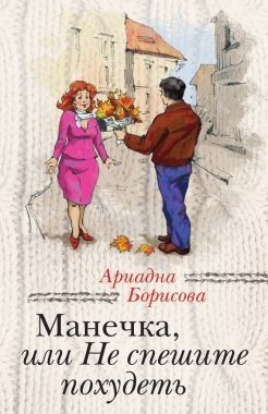 Обложка книги Манечка, или Не спешите похудеть (сборник)
