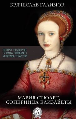 Обложка книги Мария Стюарт, соперница Елизаветы