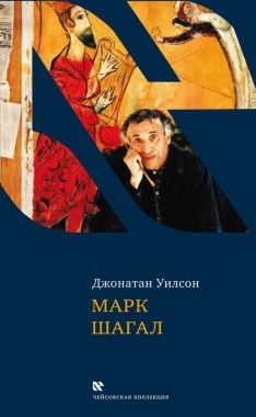 Обложка книги Марк Шагал