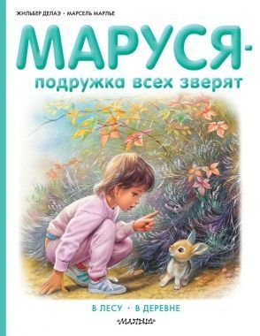 Обложка книги Маруся – подружка всех зверят: В лесу. В деревне (сборник)