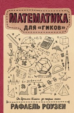Обложка книги Математика для гиков