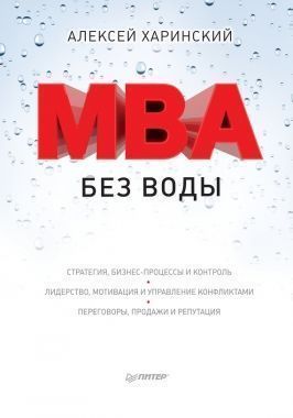 Обложка книги MBA без воды