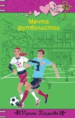 Обложка книги Мечта футболистки