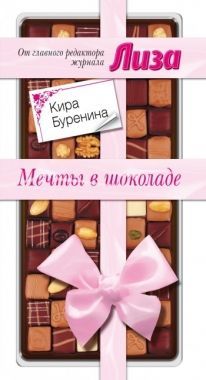Обложка книги Мечты в шоколаде (сборник)