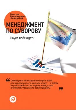 Обложка книги Менеджмент по Суворову. Наука побеждать
