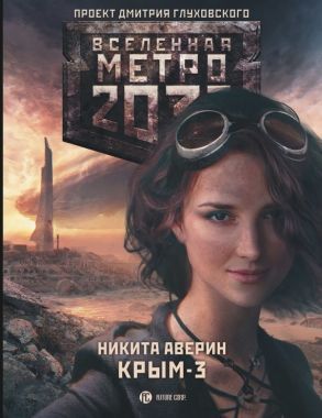 Обложка книги Метро 2033: Крым-3. Пепел империй