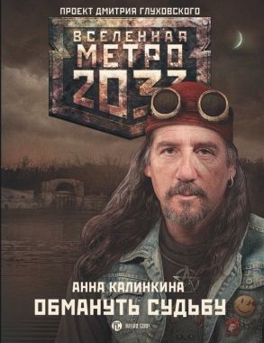 Обложка книги Метро 2033: Обмануть судьбу