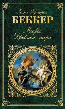 Обложка книги Мифы Древнего мира