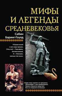 Обложка книги Мифы и легенды Средневековья