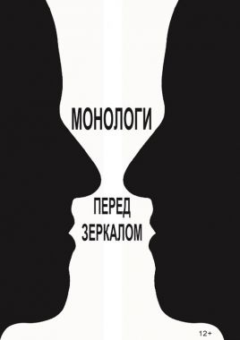 Обложка книги Монологи перед зеркалом (сборник)