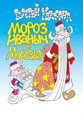 Обложка книги Мороз Иваныч и Морозко