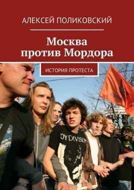 Обложка книги Москва против Мордора
