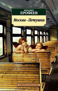 Обложка книги Москва – Петушки