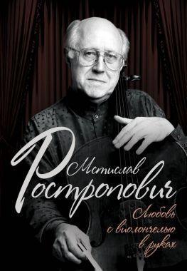 Обложка книги Мстислав Ростропович. Любовь с виолончелью в руках