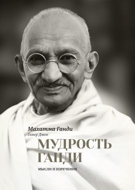 Обложка книги Мудрость Ганди. Мысли и изречения
