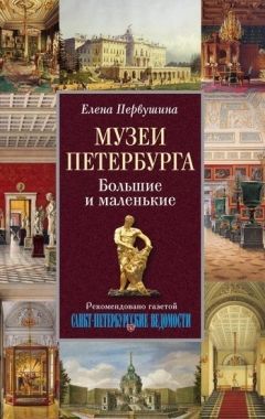 Обложка книги Музеи Петербурга. Большие и маленькие