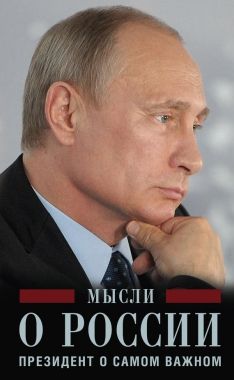 Обложка книги Мысли о России. Президент о самом важном