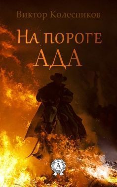 Обложка книги На пороге ада