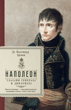 Обложка книги Наполеон глазами генерала и дипломата