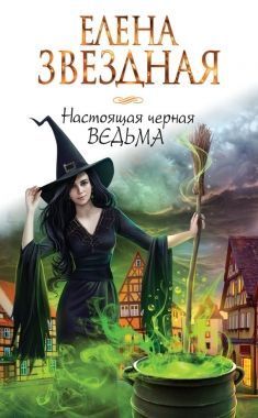 Обложка книги Настоящая черная ведьма
