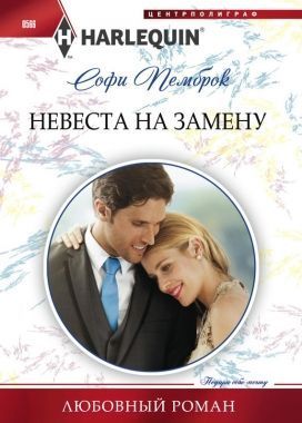 Обложка книги Невеста на замену