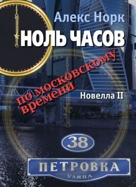 Обложка книги Ноль часов по московскому времени. Новелла II