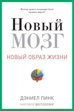 Обложка книги Новый мозг