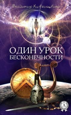 Обложка книги Один урок Бесконечности