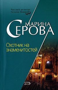Обложка книги Охотник на знаменитостей