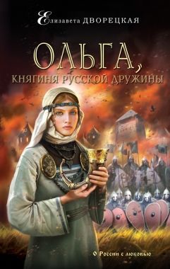 Обложка книги Ольга, княгиня русской дружины
