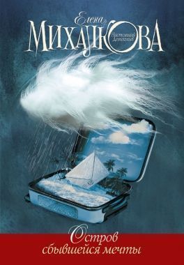 Обложка книги Остров сбывшейся мечты