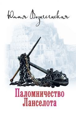 Обложка книги Паломничество Ланселота