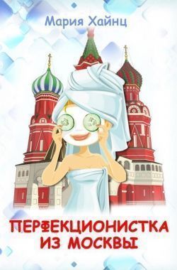 Обложка книги Перфекционистка из Москвы