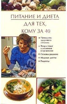 Обложка книги Питание и диета для тех, кому за 40