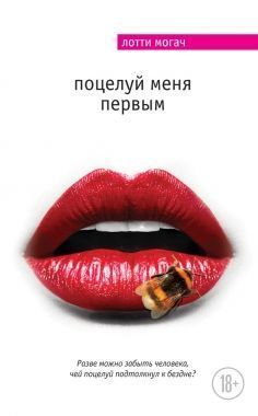 Обложка книги Поцелуй меня первым