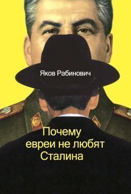 Обложка книги Почему евреи не любят Сталина