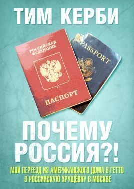 Обложка книги Почему Россия? Мой переезд из американского дома в гетто в российскую хрущёвку в Москве